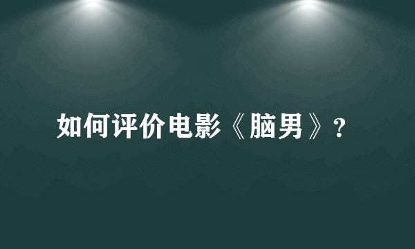 如何评价电影《脑男》？