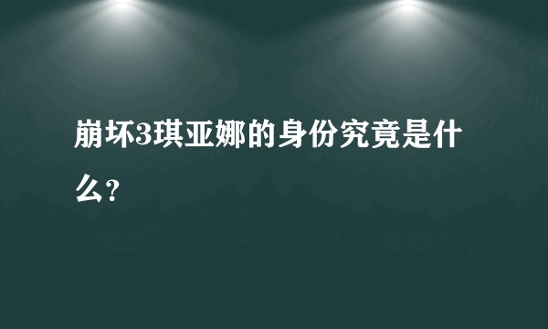崩坏3琪亚娜的身份究竟是什么？