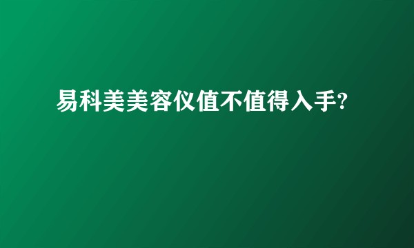 易科美美容仪值不值得入手?