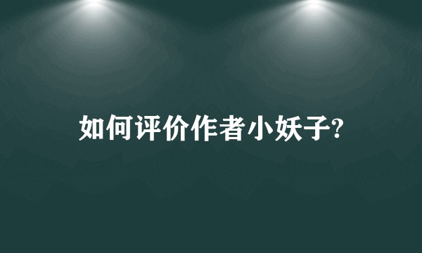 如何评价作者小妖子?