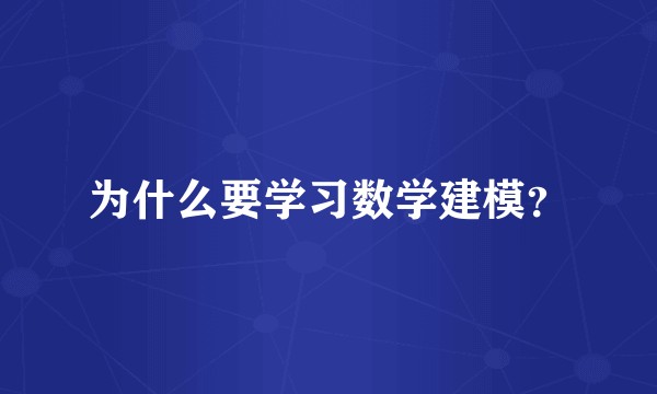 为什么要学习数学建模?