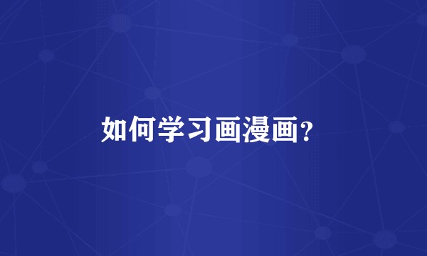 如何学习画漫画？