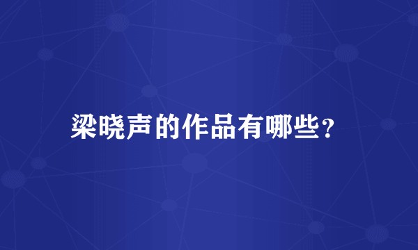 梁晓声的作品有哪些？