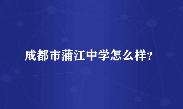 成都市蒲江中学怎么样？